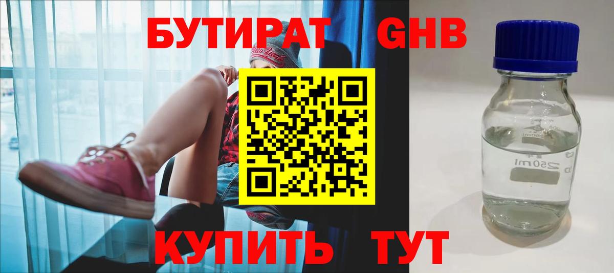 Бутират жидкий экстази  Вход с VPN  Канск 