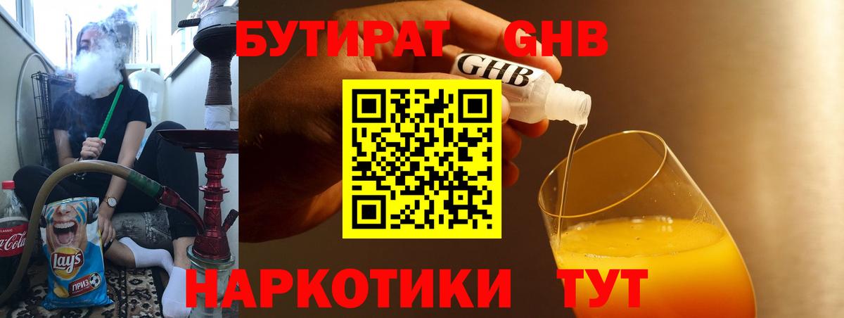 БУТИРАТ GHB Канск