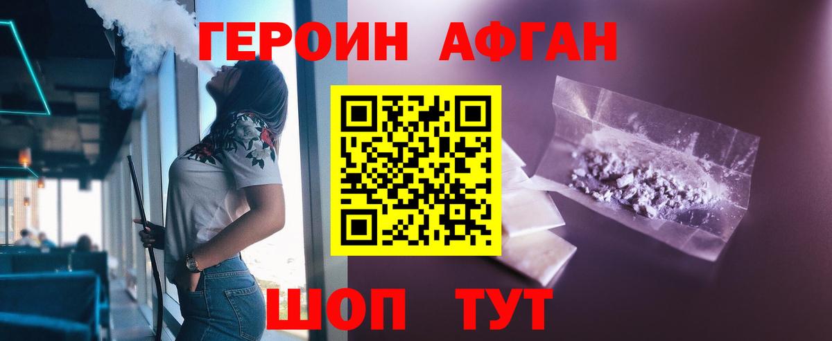 ГЕРОИН афганец Канск