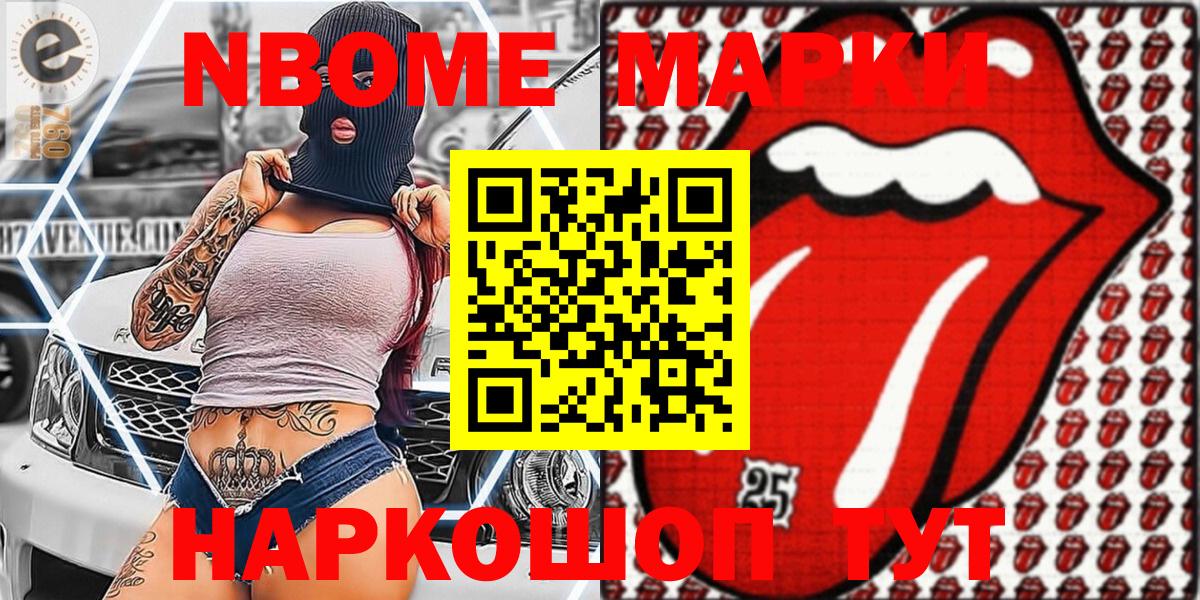 Марки NBOMe 1,8мг Канск